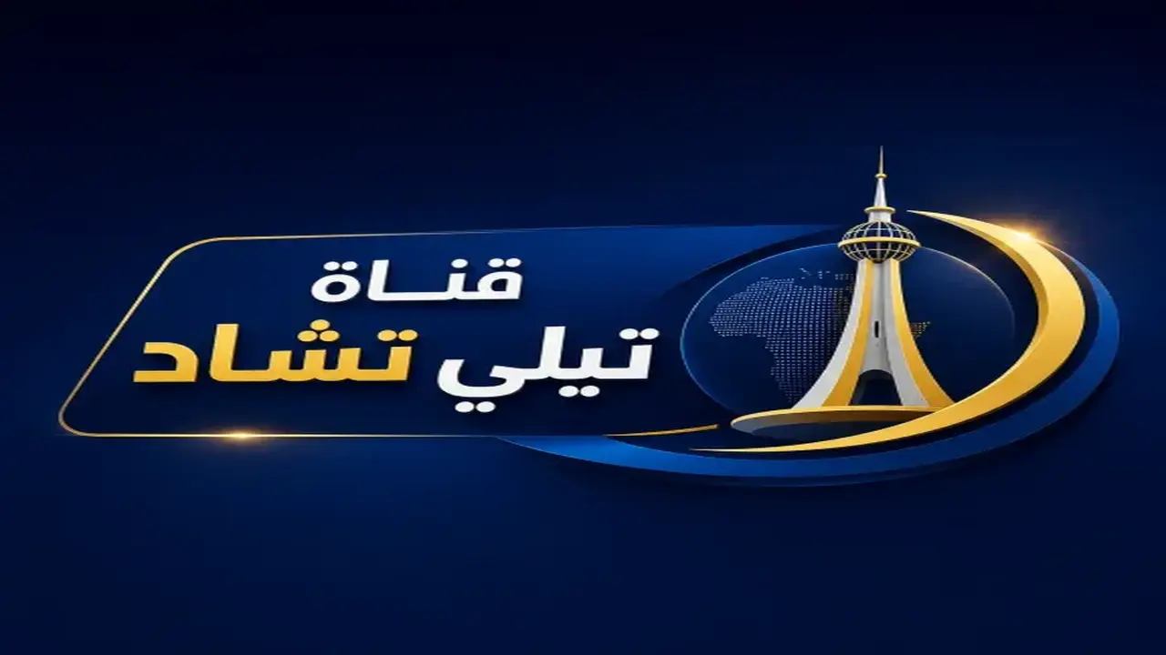 تحديث تردد قناة تشاد الجديد على النايل سات والأقمار الأخرى